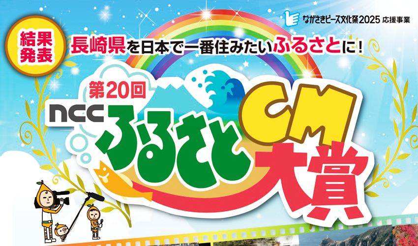 第20回NCCふるさとCM大賞