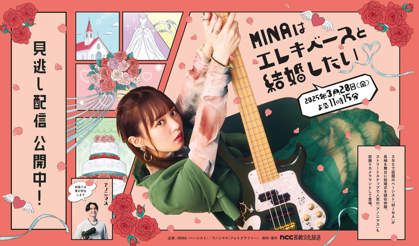 MINAはエレキベースと結婚したい