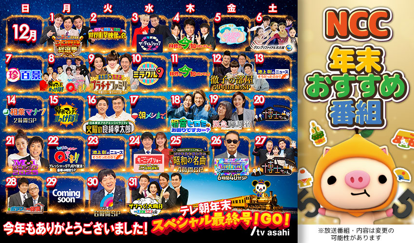 年末特番一覧