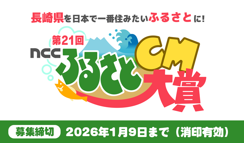 第21回NCCふるさとCM大賞
