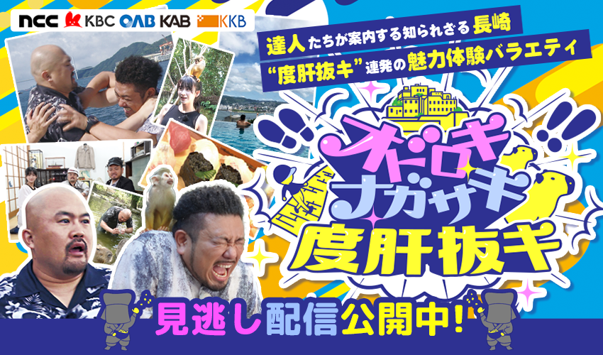 オドロキ ナガサキ 度肝抜キ