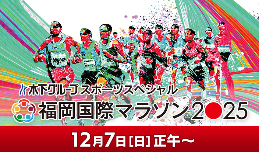 木下グループスポーツスペシャル　福岡国際マラソン２０２５