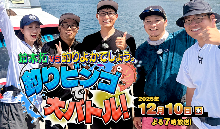 鈴木拓vs釣りよかでしょう。釣りビンゴで大バトル！