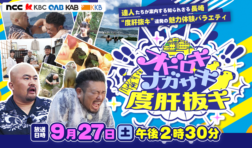 オドロキ ナガサキ 度肝抜キ