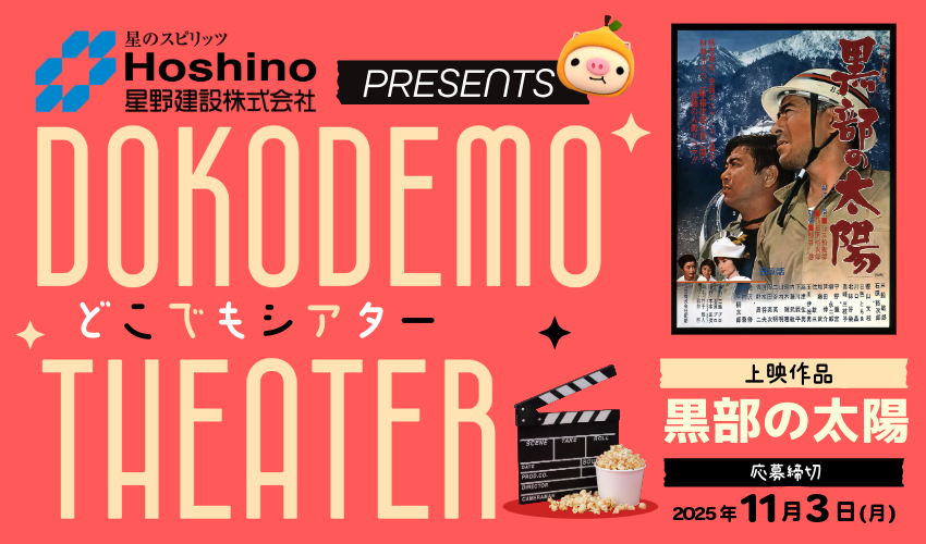 星野建設presents NCCどこでもシアター