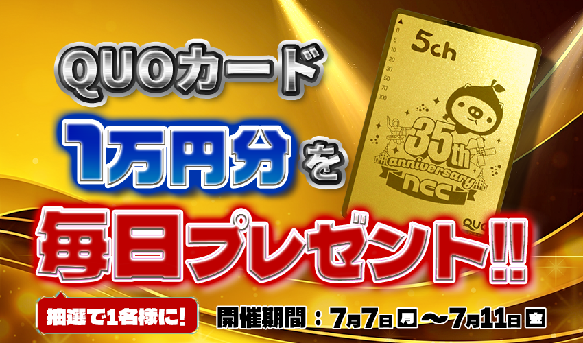 ＮＣＣプレゼントキャンペーン
