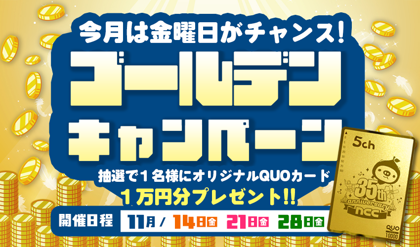QUOカード1万円分が当たる！NCCゴールデンキャンペーン