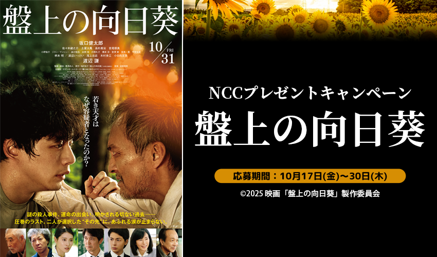 NCCプレゼントキャンペーン（映画『盤上の向日葵』鑑賞ペアチケット）
