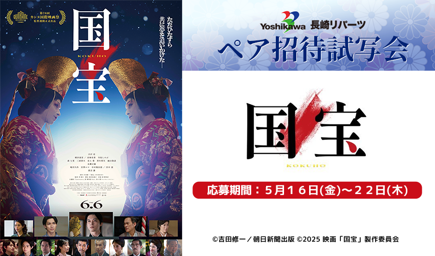 【NCC】長崎リパーツペア招待試写会『国宝』