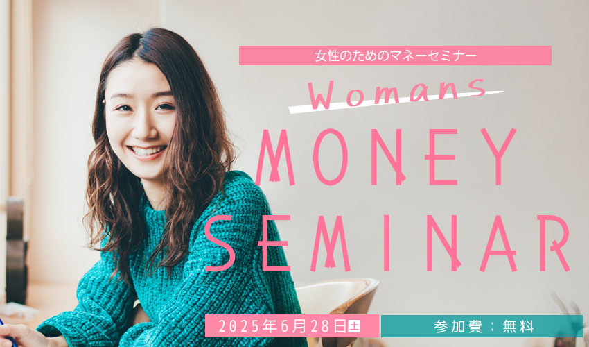 激動時代を生き抜く！女性のためのマネープラン～NISA・iDeCoなど丸わかり！～