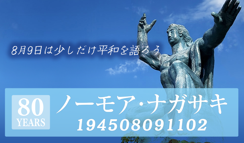 ノーモアナガサキ