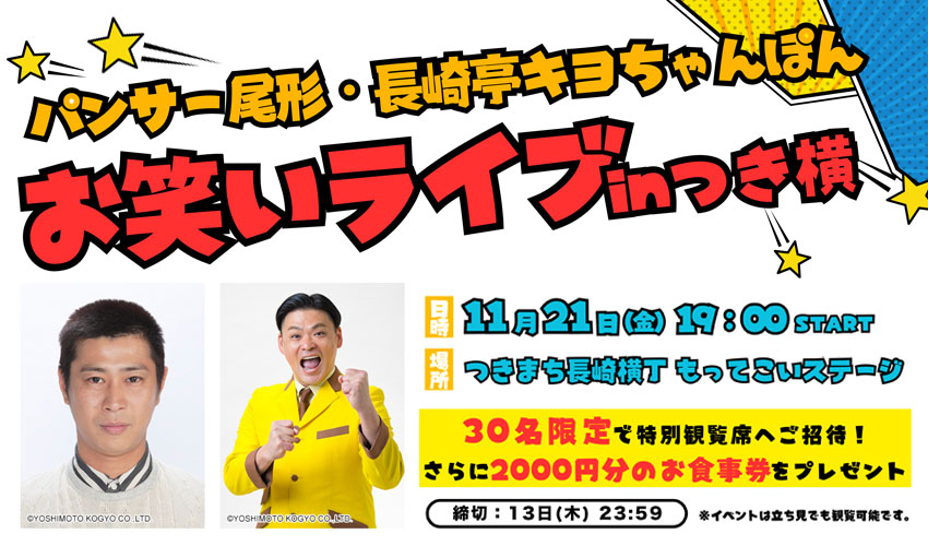 パンサー尾形・長崎亭キヨちゃんぽんお笑いライブinつき横