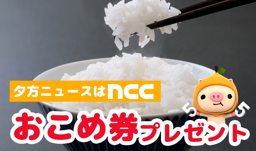 ＮＣＣプレゼントキャンペーン
