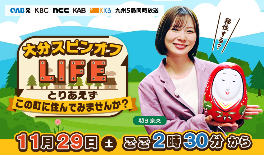 大分スピンオフ