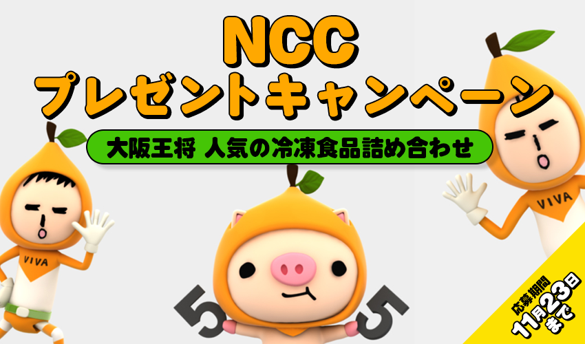 NCCプレゼントキャンペーン（大阪王将 人気の冷凍食品詰め合わせ）