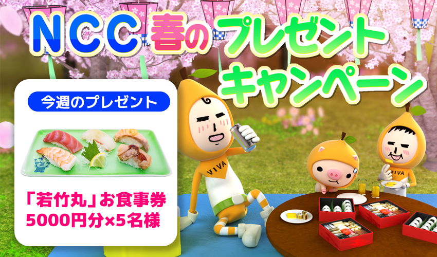  毎朝みてね！NCCプレゼントキャンペーン