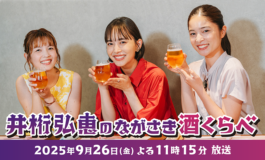 井桁弘恵のながさき酒くらべ