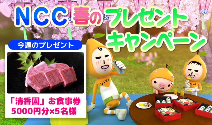 ＮＣＣ春のプレゼントキャンペーン