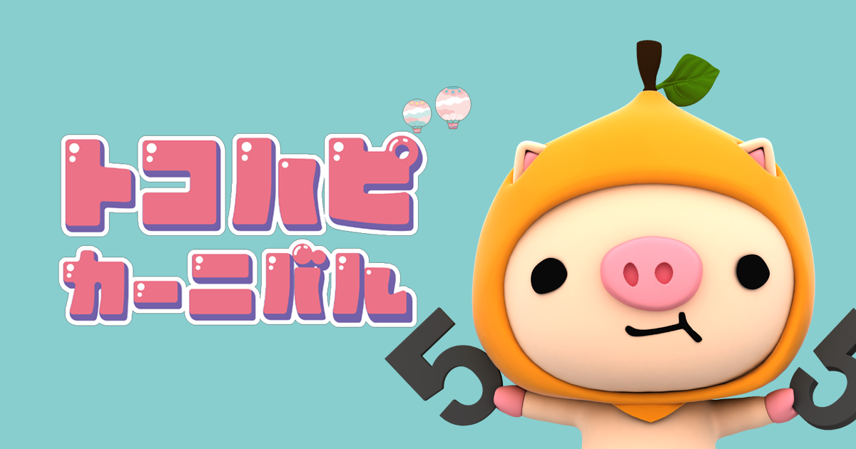 トコハピカーニバル2025