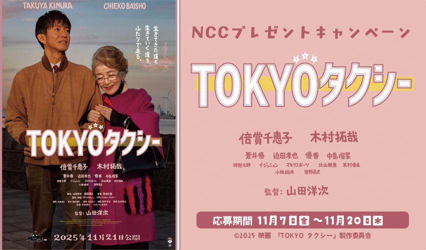 NCCプレゼントキャンペーン（ 映画 「TOKYO タクシー」鑑賞ペアチケット）