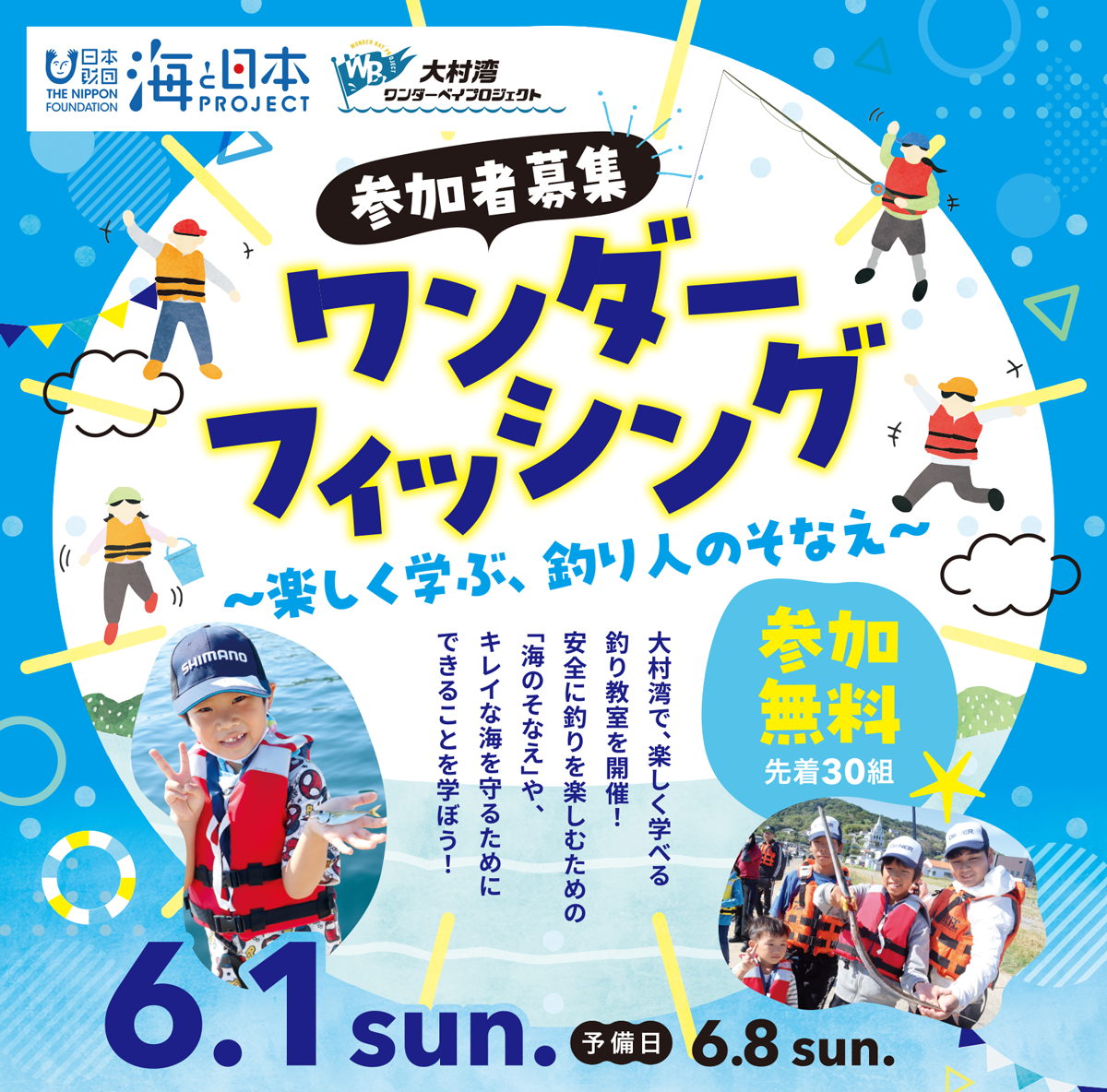 ワンダーフィッシング~楽しく学べる、釣り人のそなえ~