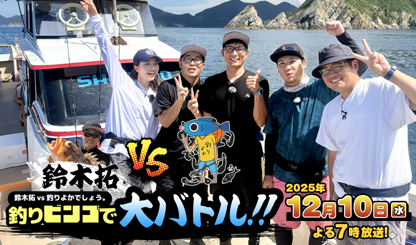 鈴木拓vs釣りよかでしょう。釣りビンゴで大バトル！