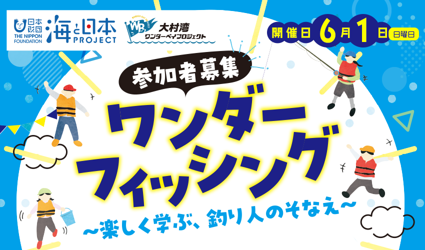 ワンダーフィッシング～楽しく学べる、釣り人のそなえ～