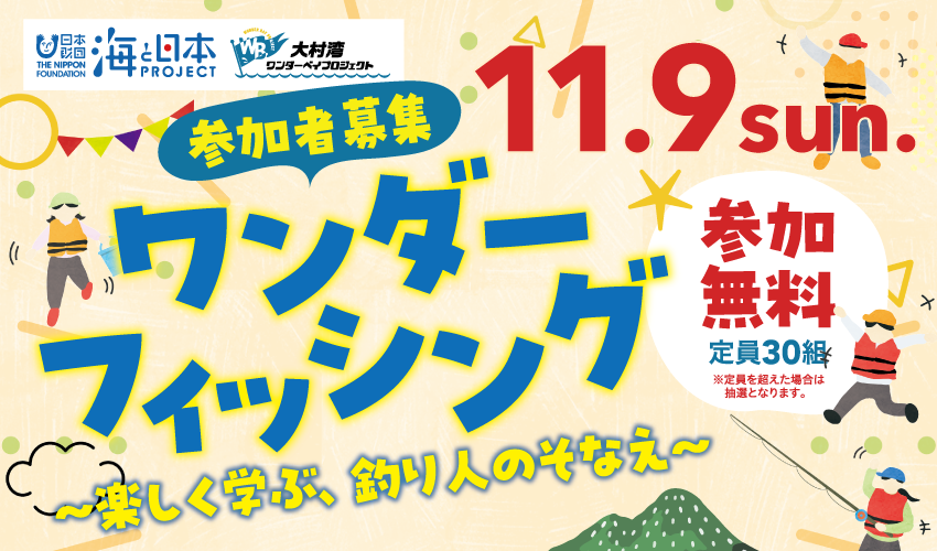 ワンダーフィッシング～楽しく学べる、釣り人のそなえ～