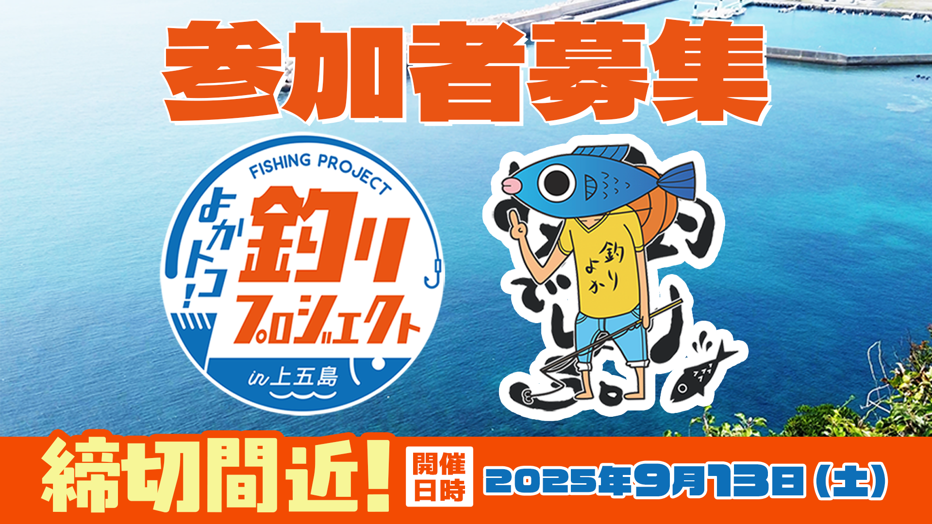 よかトコ！釣りプロジェクト（よか釣り）in上五島