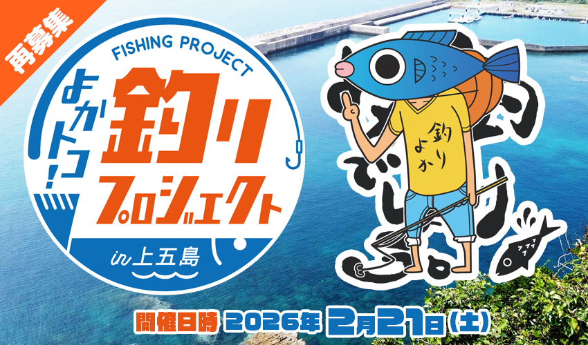 よかトコ！釣りプロジェクト（よか釣り）in上五島