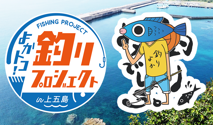 釣りよかでしょう。
