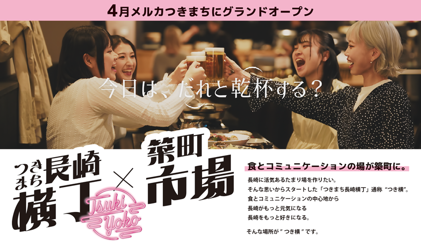 長崎つきまち横丁