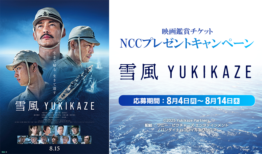 NCCプレゼントキャンペーン（映画『雪風 YUKIKAZE』鑑賞ペアチケット）