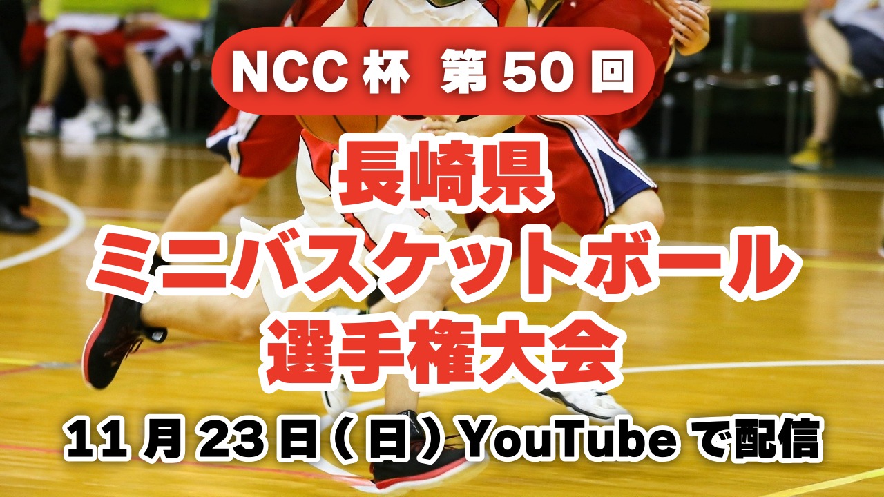 長崎県ミニバスケットボール選手権大会