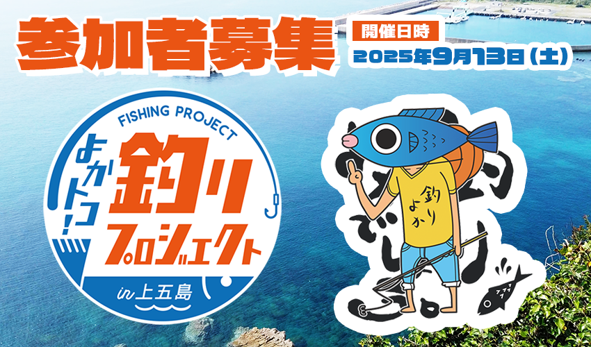 よかトコ！釣りプロジェクト（よか釣り）in上五島