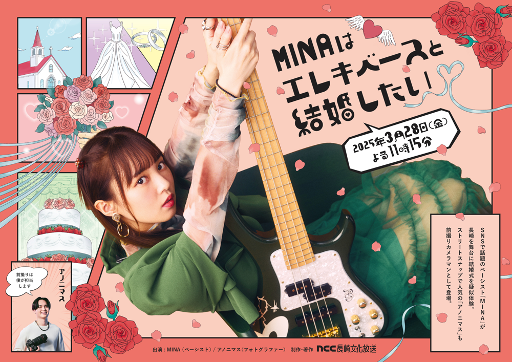 MINAはエレキベースと結婚したい