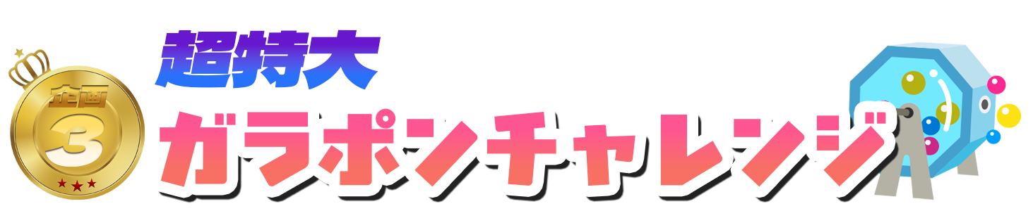 ガラポンチャレンジ