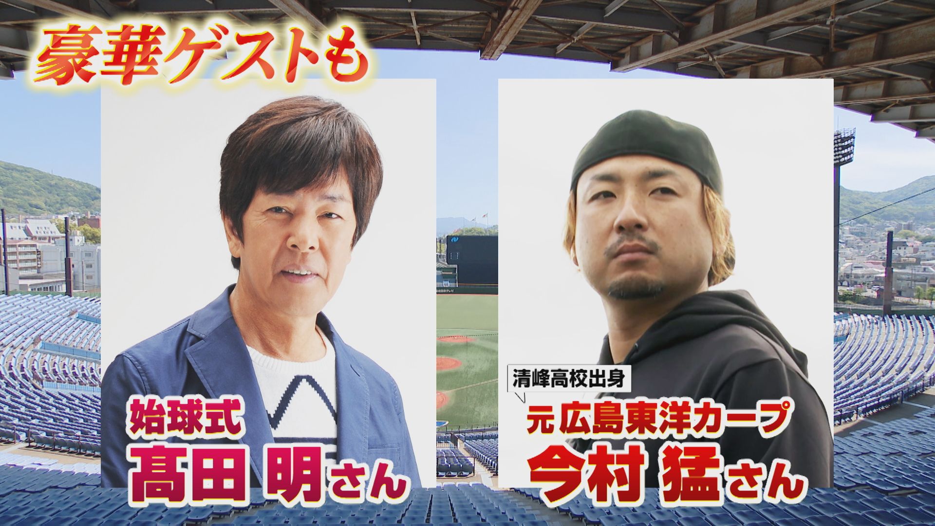 豪華ゲスト　高田明さん・今村猛さん