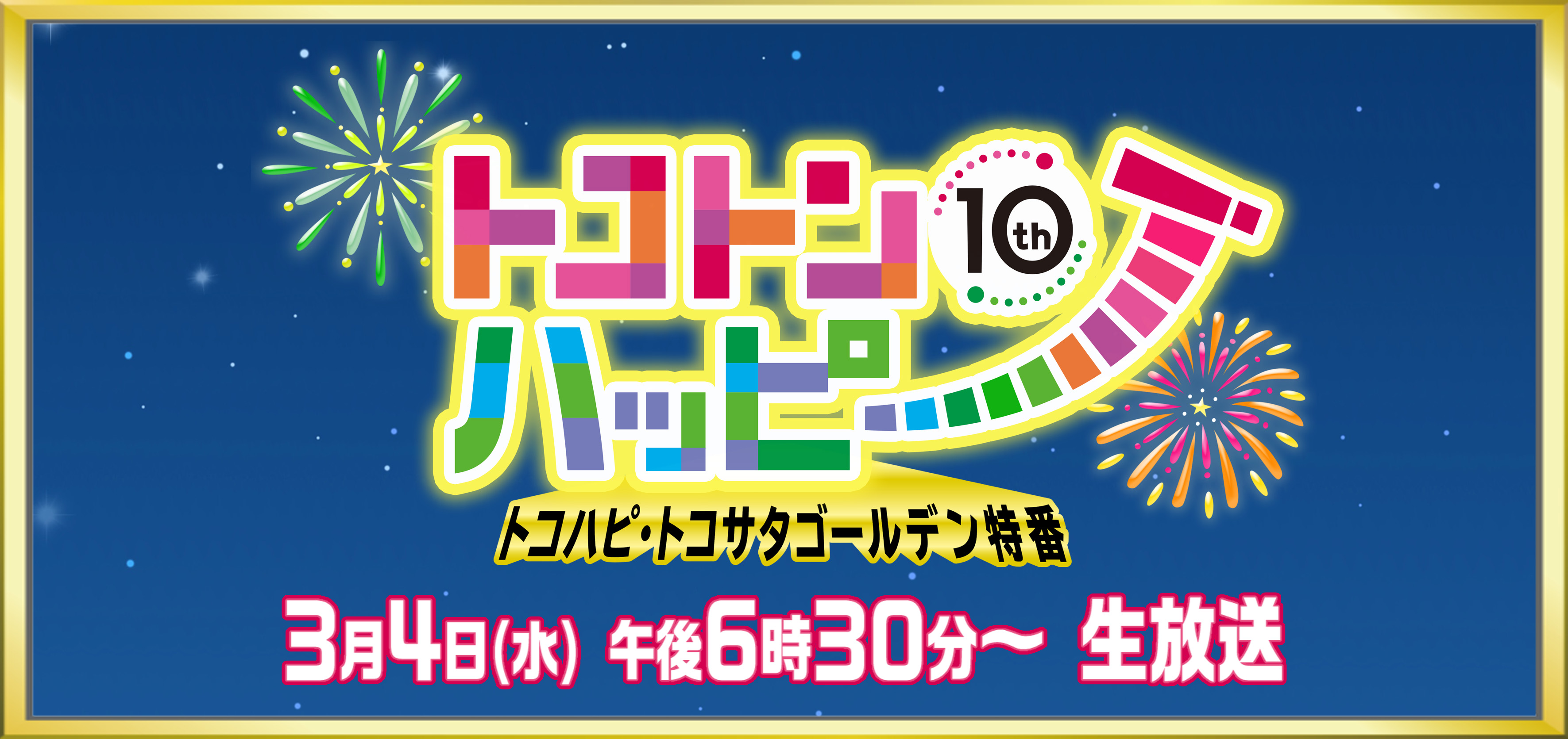 トコハピ・トコサタ ゴールデン特番 トコトンハッピー