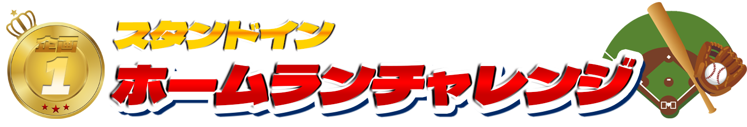 ホームランチャレンジ