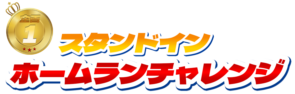 ホームランチャレンジ