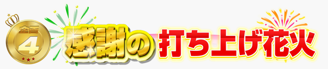 感謝の打ち上げ花火