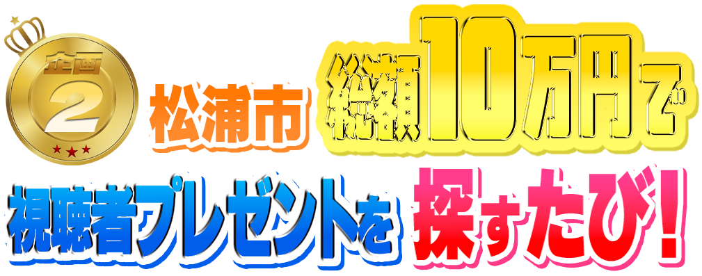 総額10万円で視聴者プレゼントを探すたび！
