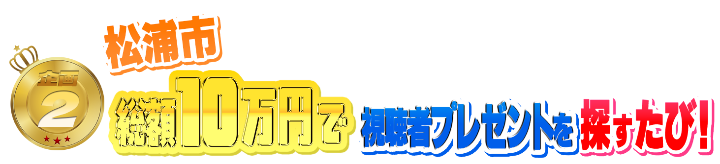 総額10万円で視聴者プレゼントを探すたび！