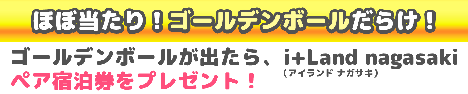 ガラポンチャレンジ