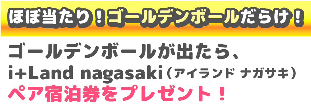ガラポンチャレンジ