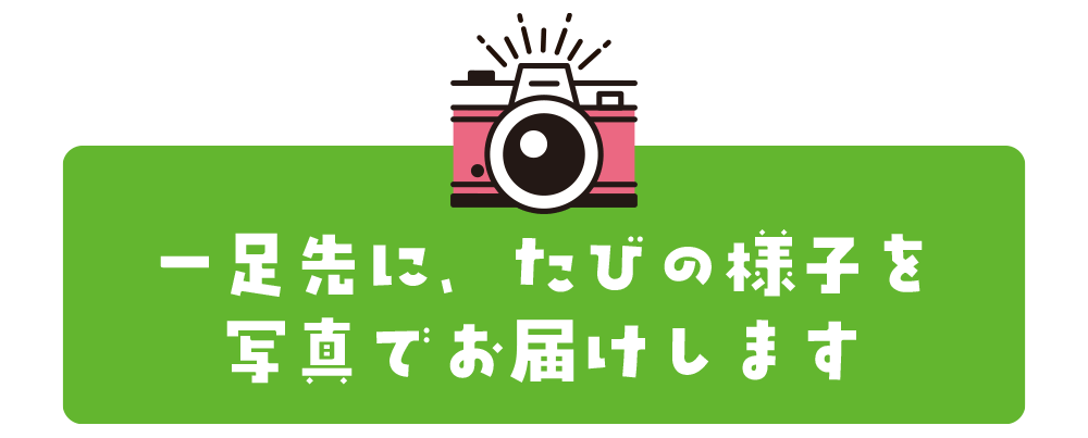 一足先に、たびの様子を写真でお届けします