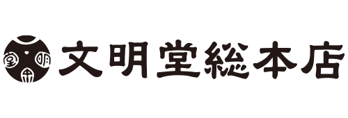 文明堂