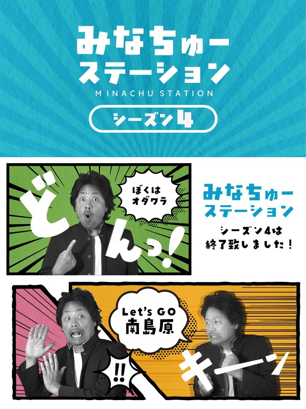 みなちゅーステーション シーズン４