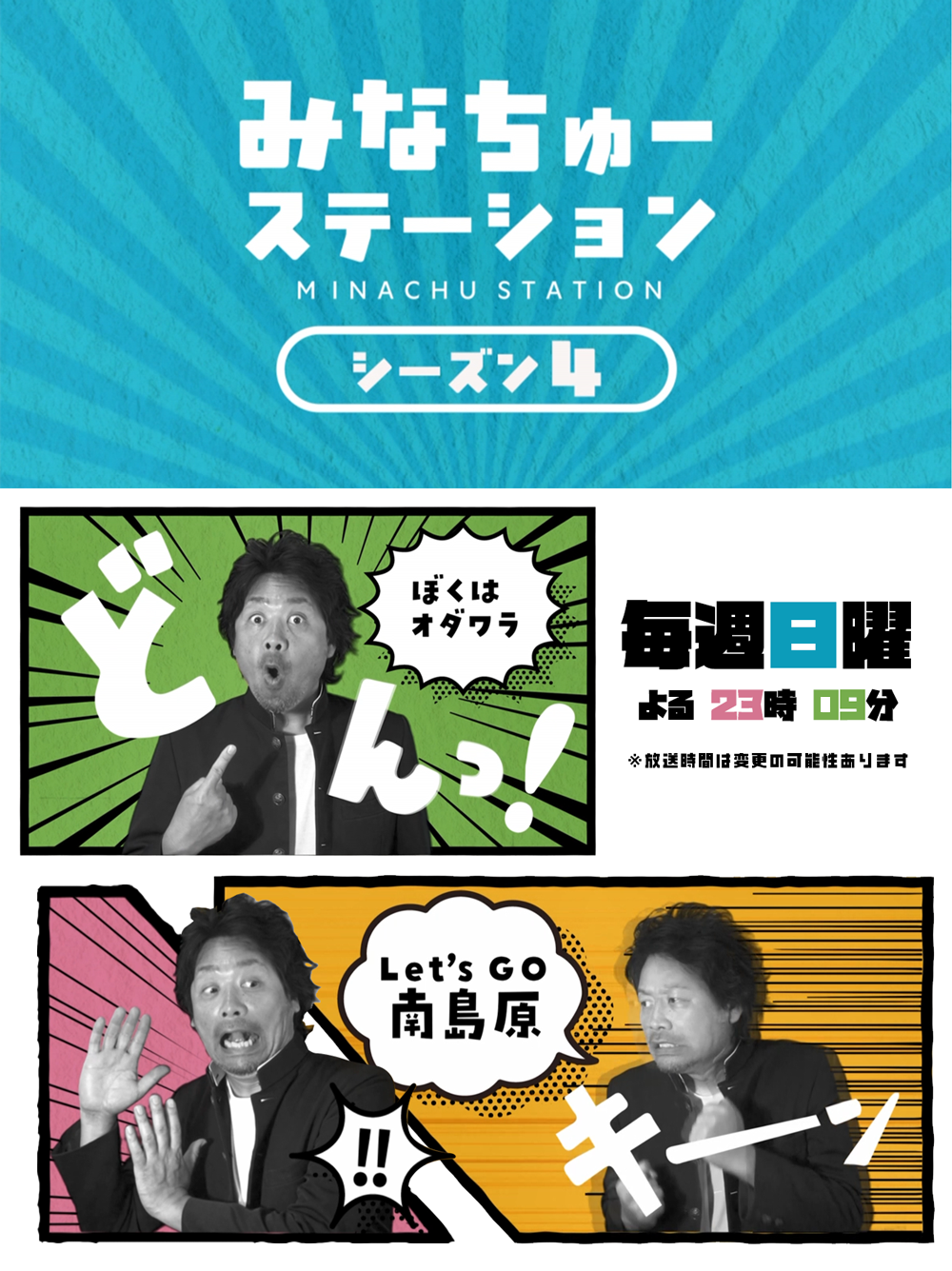 みなちゅーステーション シーズン４